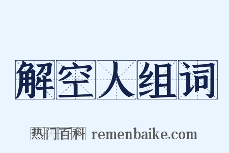 解空人组词是什么意思的图片